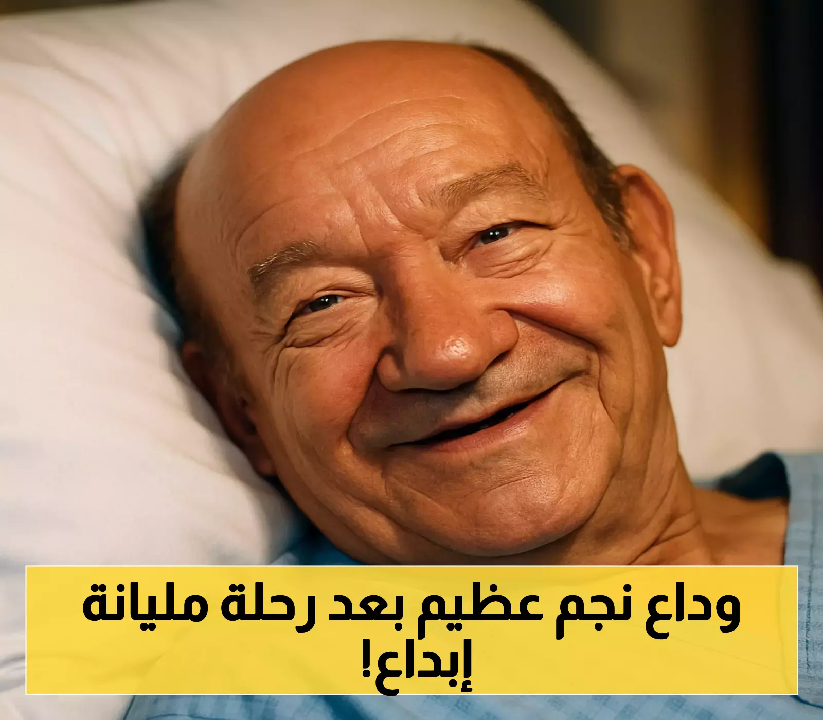 وداعًا لطفي لبيب: بطل حرب أكتوبر الذي منح الشاشة 400 عمل فني ورحل بعد نزيف الحنجرة