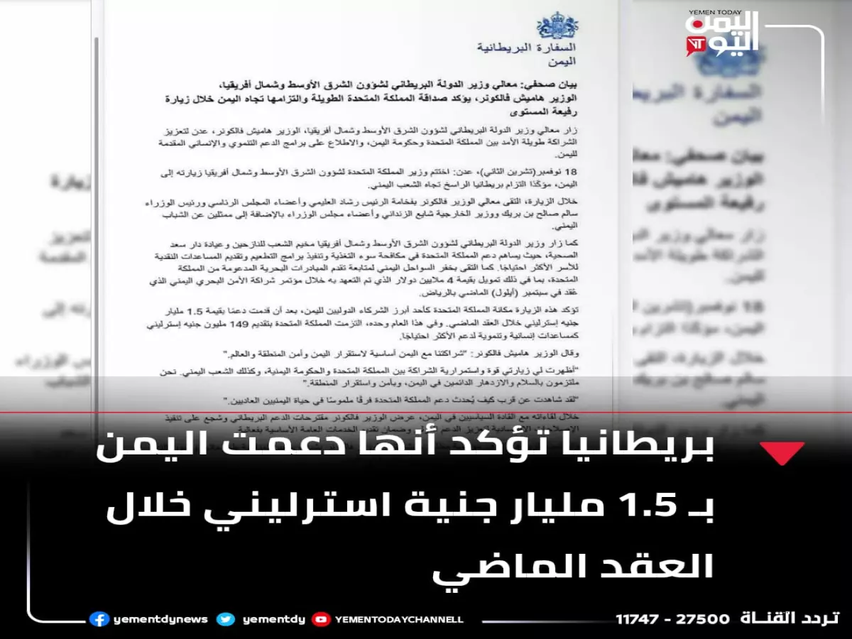 حصري: وزير بريطاني يفجر مفاجأة - 1.5 مليار جنيه لليمن و149 مليون هذا العام فقط!