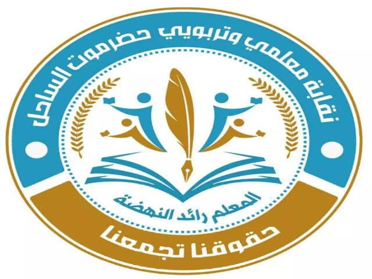 عاجل: نقابة المعلمين تحذر من انهيار التعليم في حضرموت - صبرنا على الجوع لن يطول!