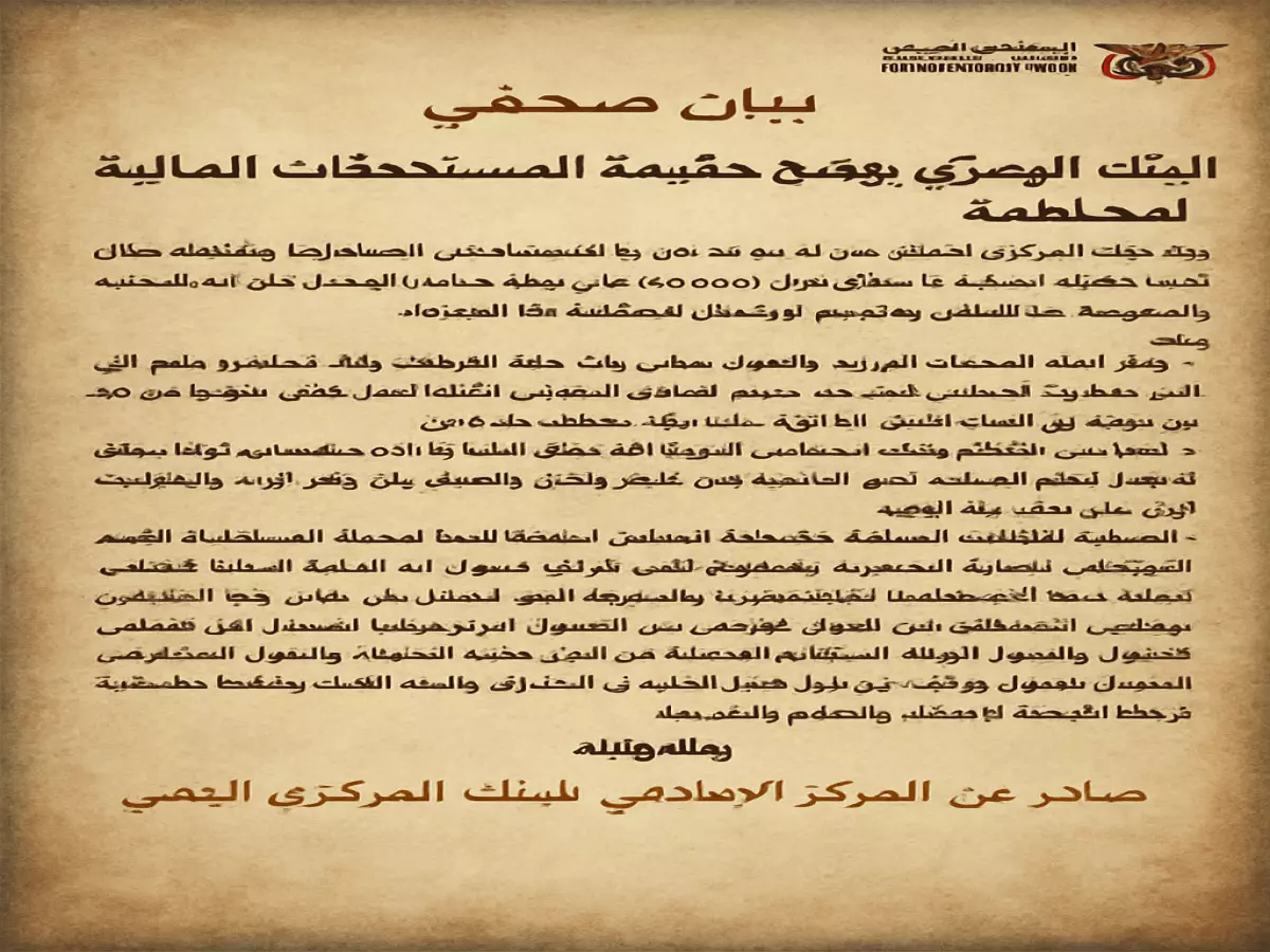 كيف تحول البنك المركزي اليمني الأزمة الاقتصادية إلى نموذج للشفافية العربية؟