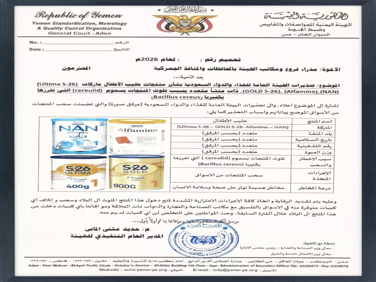 عاجل: سموم قاتلة في 4 أنواع حليب أطفال تصل اليمن - الهيئة تأمر بسحبها فوراً قبل الكارثة!