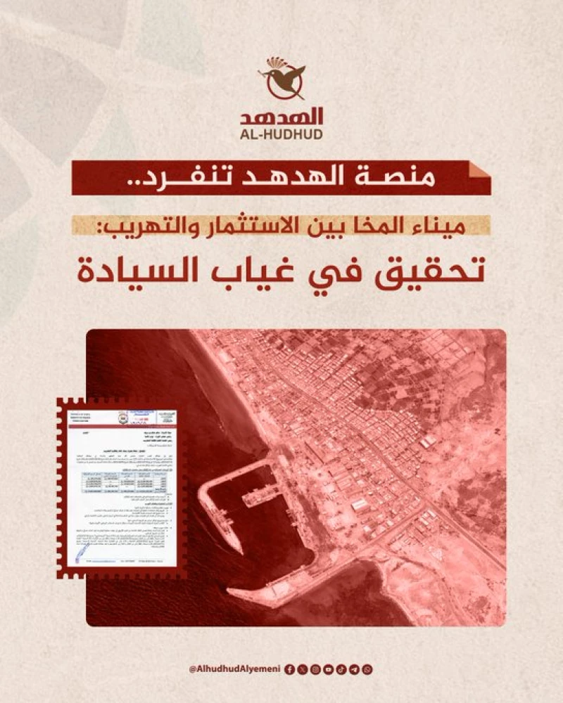 تحقيق يكشف الوجه الخفي لميناء المخا: تهريب منظم واستثمارات بلا مساءلة
