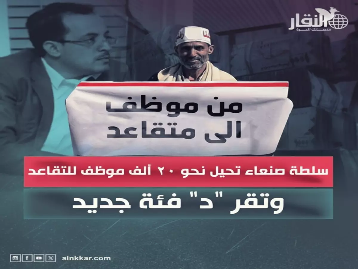 صادم: الحوثيون يطردون 20 ألف موظف ويخترعون فئة "د" للرواتب... المعلمون والأطباء الضحايا الأولى!