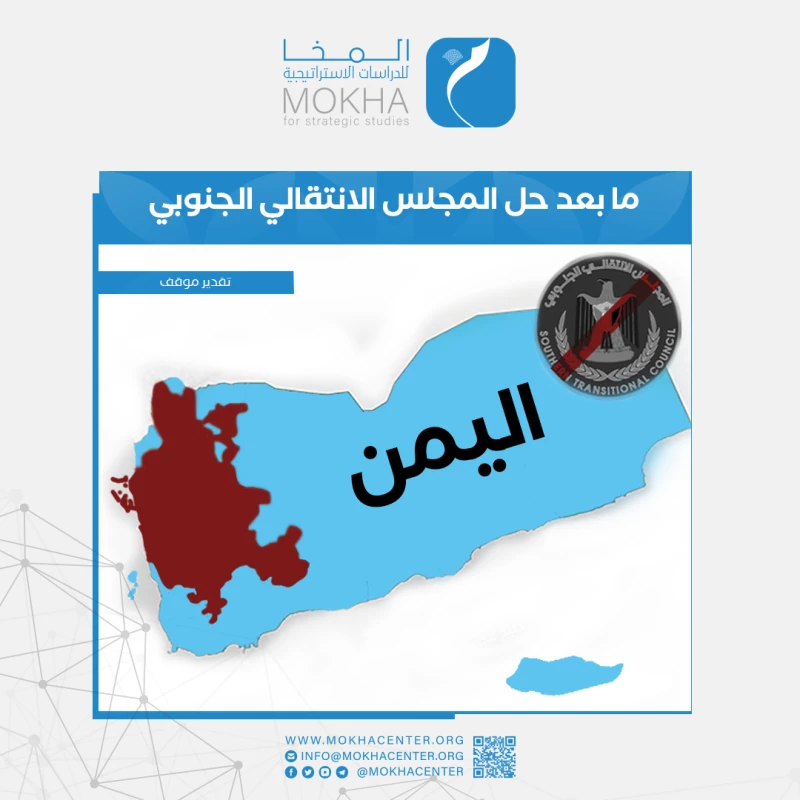 دراسة لمركز المخا: قرار حل الانتقالي ينهي مرحلة الصراع البيني ويؤشر لولادة مشهد سياسي جديد