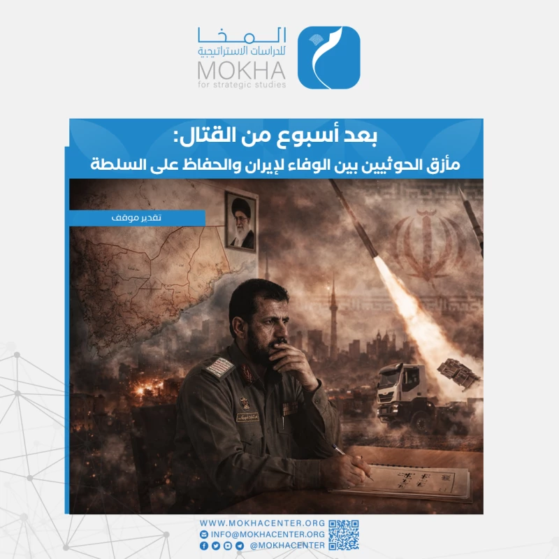 تقرير بحثي يكشف عن مأزق سياسي حرج يواجه جماعة الحوثي عقب التحولات الإقليمية الكبرى