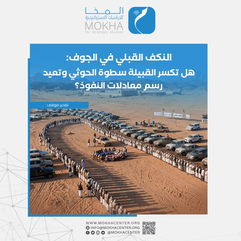 النكف القبلي: الضغوط على الحوثيين مرشحة للتصاعد والقبيلة تستعيد دورها
