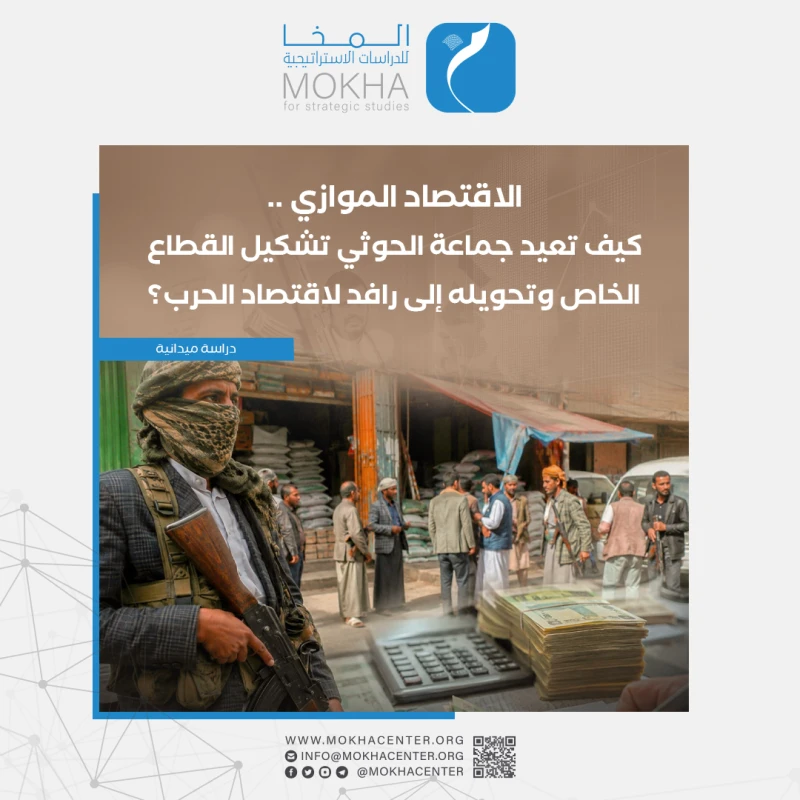 دراسة توثق صعود الاقتصاد الموازي للحوثيين وتحذر من تداعياته على مستقبل اليمن