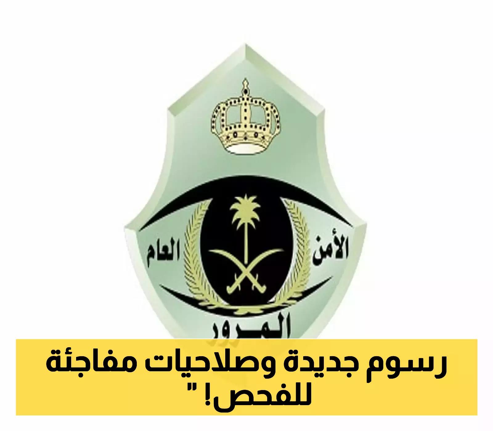 عاجل | "المرور السعودي" يكشف تغييرات جذرية في الأنظمة.. تعرّف على القائمة الكاملة للتعديلات الجديدة وغرامات مفاجئة تنتظر المخالفين!