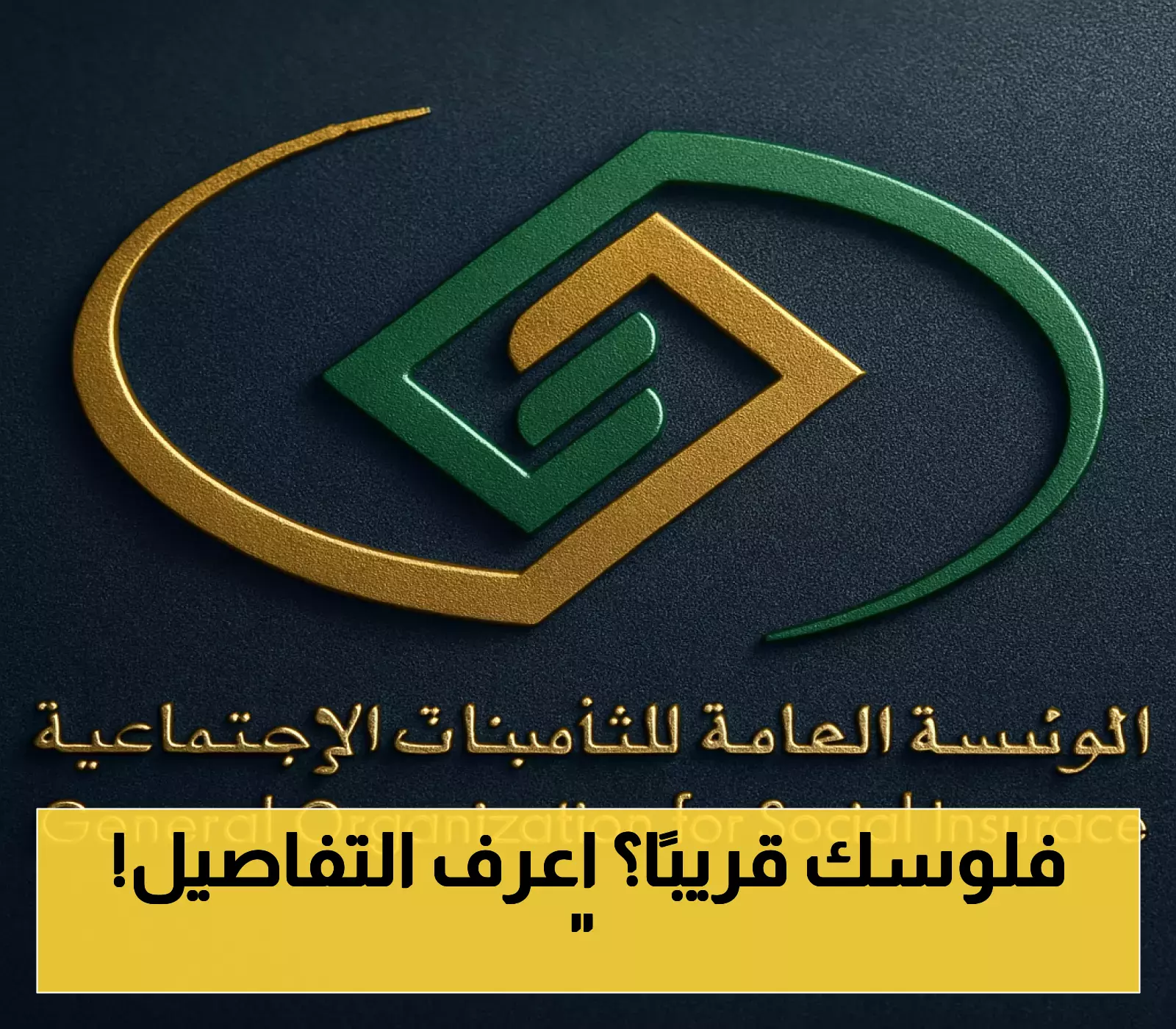 موعد صرف المعاشات التقاعدية لشهر يونيو 2025 من التأمينات الاجتماعية