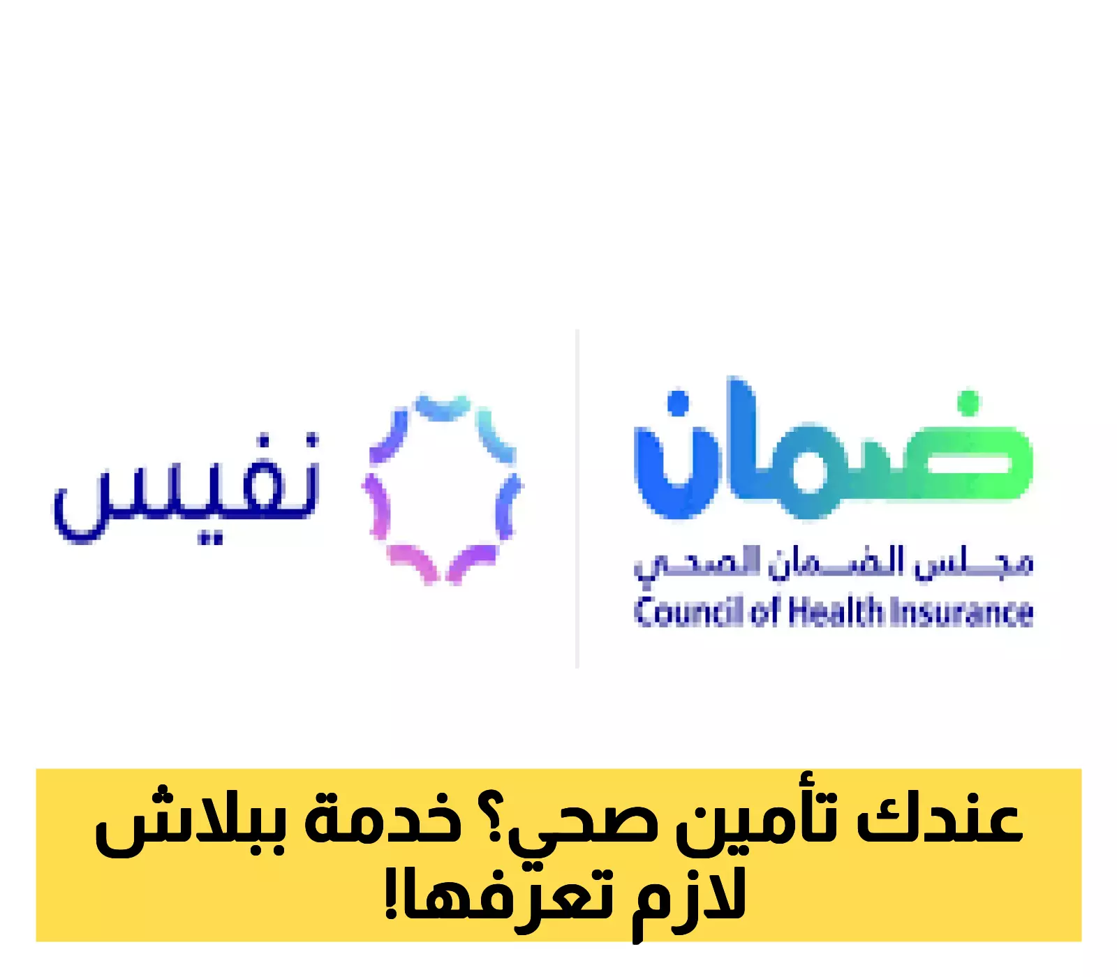 تنويه من مجلس الضمان الصحي: خدمة مجانية لكل مؤمن في غضون 14 يوماً دون تكلفة