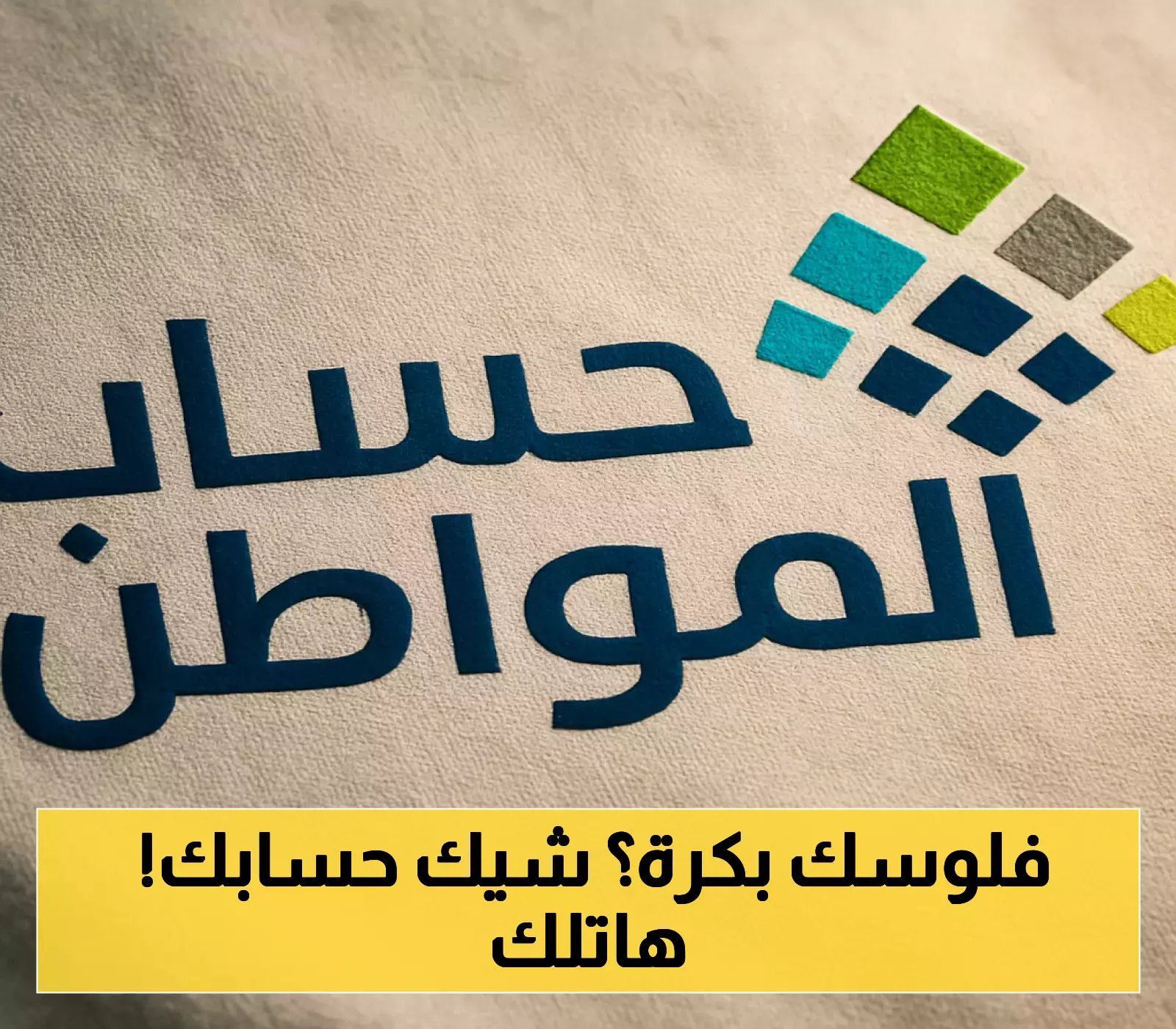 إعلان: بدء إيداع حساب المواطن في بنك الراجحي اليوم!