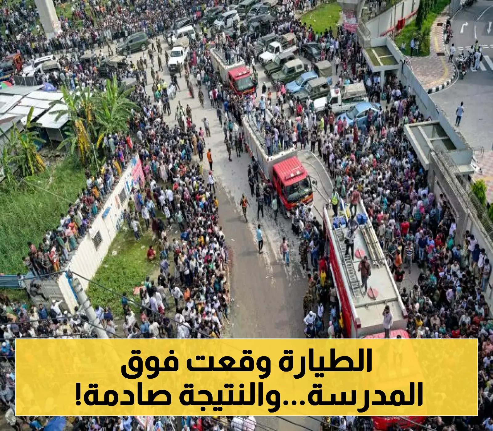 كارثة في بنجلاديش: تحطم طائرة عسكرية فوق مدرسة يودي بحياة 20 شخصاً و100 مصاب!