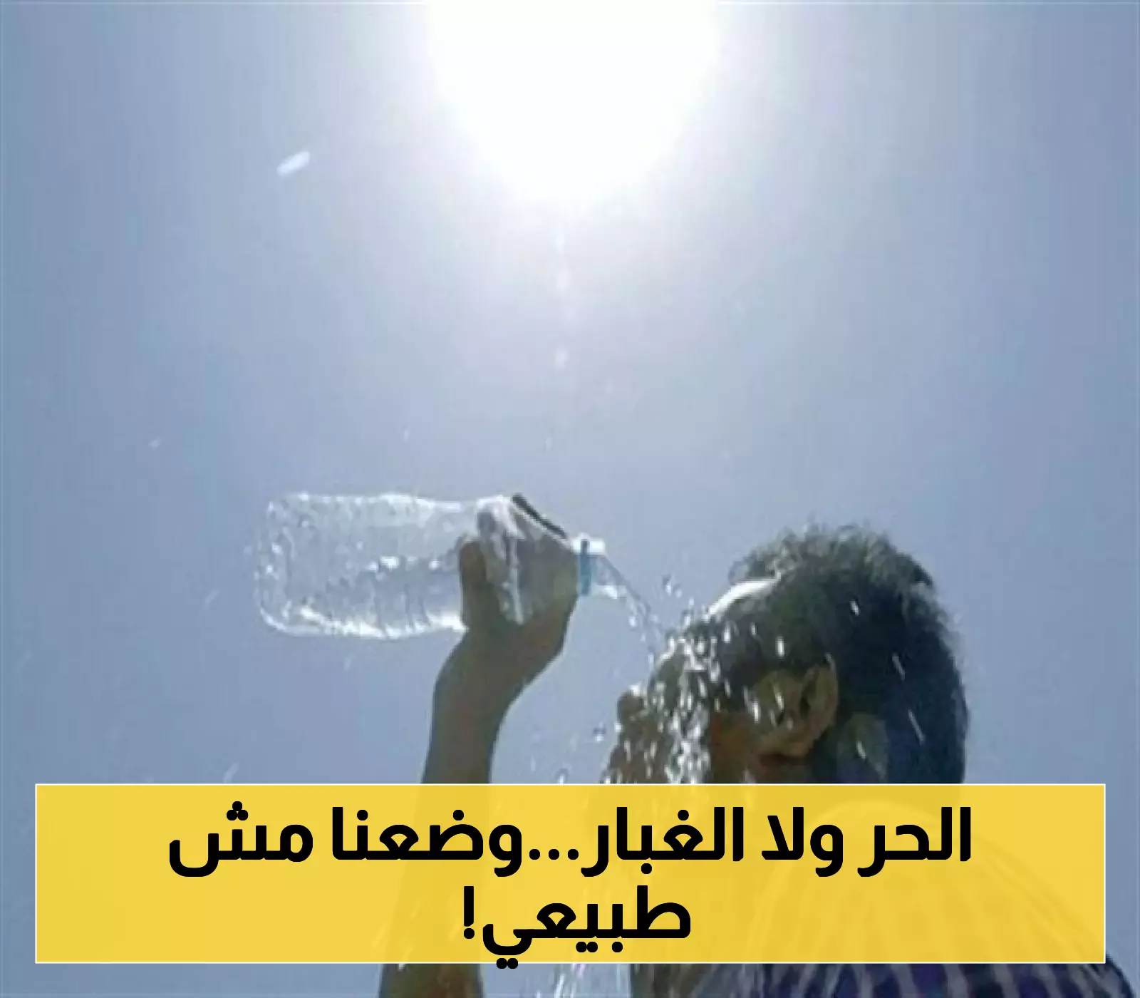 عاجل.. موجة حر غير مسبوقة تضرب السعودية وتحذيرات للمواطنين والعواصف الترابية تهدد 8 مناطق!