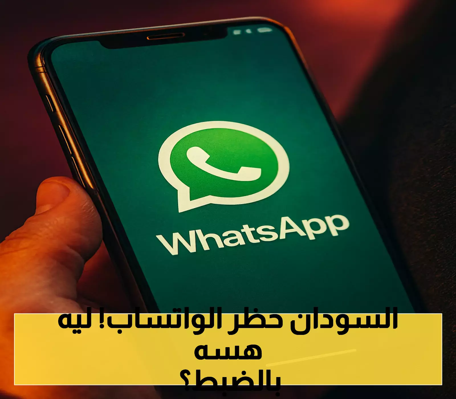 عاجل: السودان يفرض قيوداً على واتساب لأسباب أمنية ويسبب جدلاً حول الانتهاكات الحقوقية!