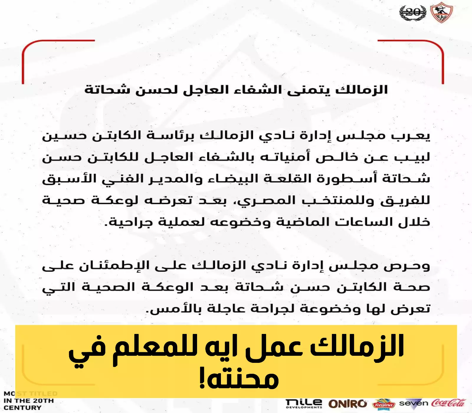 عاجل: الزماللك يدعم حسن شحاتة برسالة مؤثرة بعد الوعكة الصحية