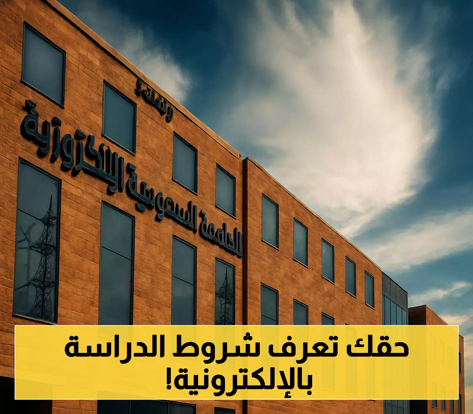 فرصة جديدة: الجامعة السعودية الإلكترونية تعلن شروط القبول ورسوم الدراسة لعام 1447 هـ