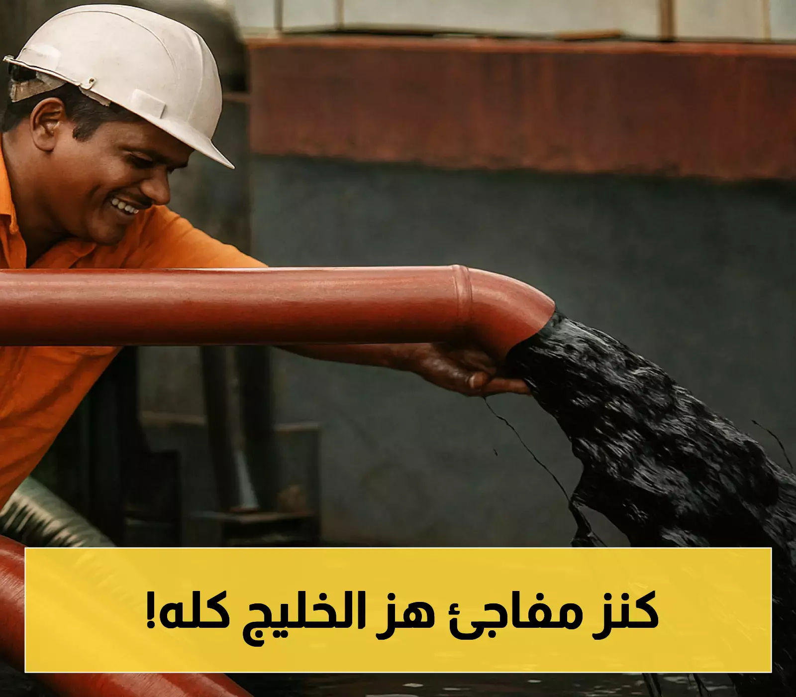 إعلان اكتشاف أكبر بئر نفطي في دولة عربية غير متوقعة!