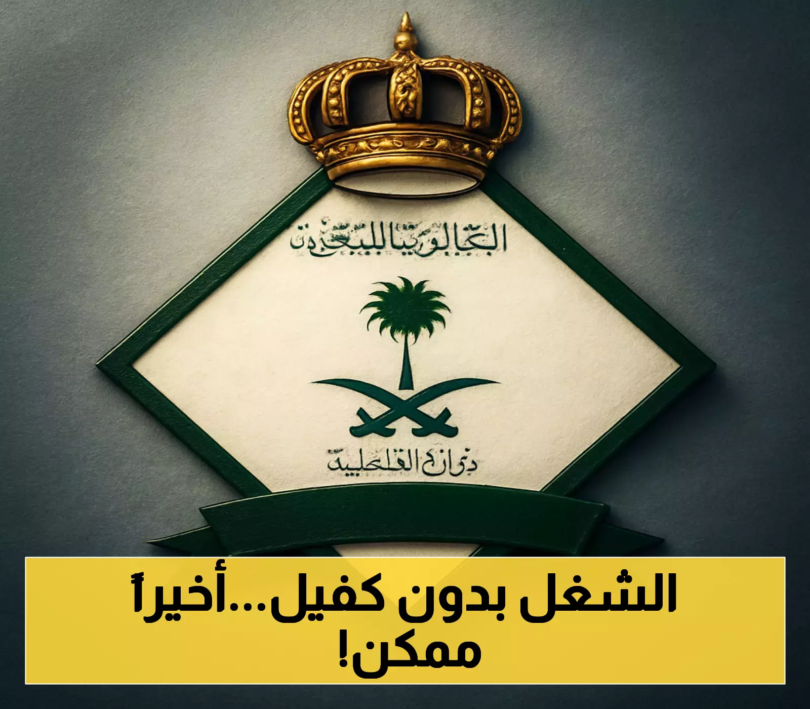تعرّف على المهن المتاحة للمقيمين في السعودية دون كفيل