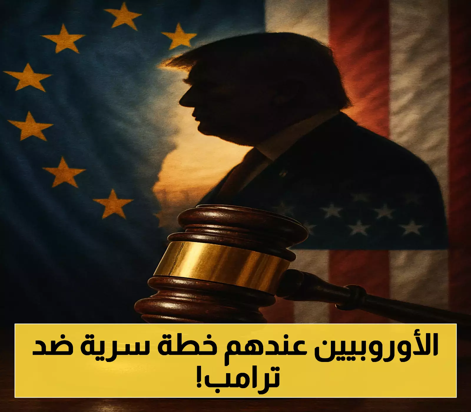 ماذا وراء الستار؟ السلاح الأوروبي السري لكسب معركة التجارة مع ترامب