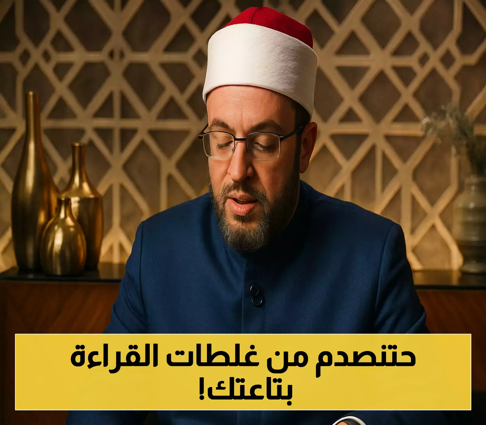 عالم أزهري يكشف الأخطاء الشائعة في التلاوة: اكتشف الحقائق