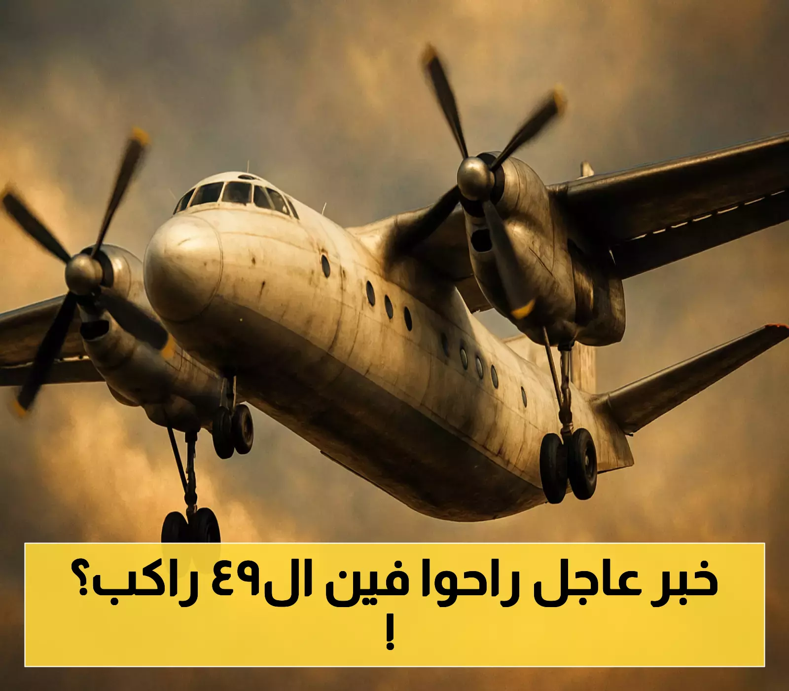 شاهد: كارثة جوية في روسيا بعد تحطم طائرة وفقدان 49 شخصاً