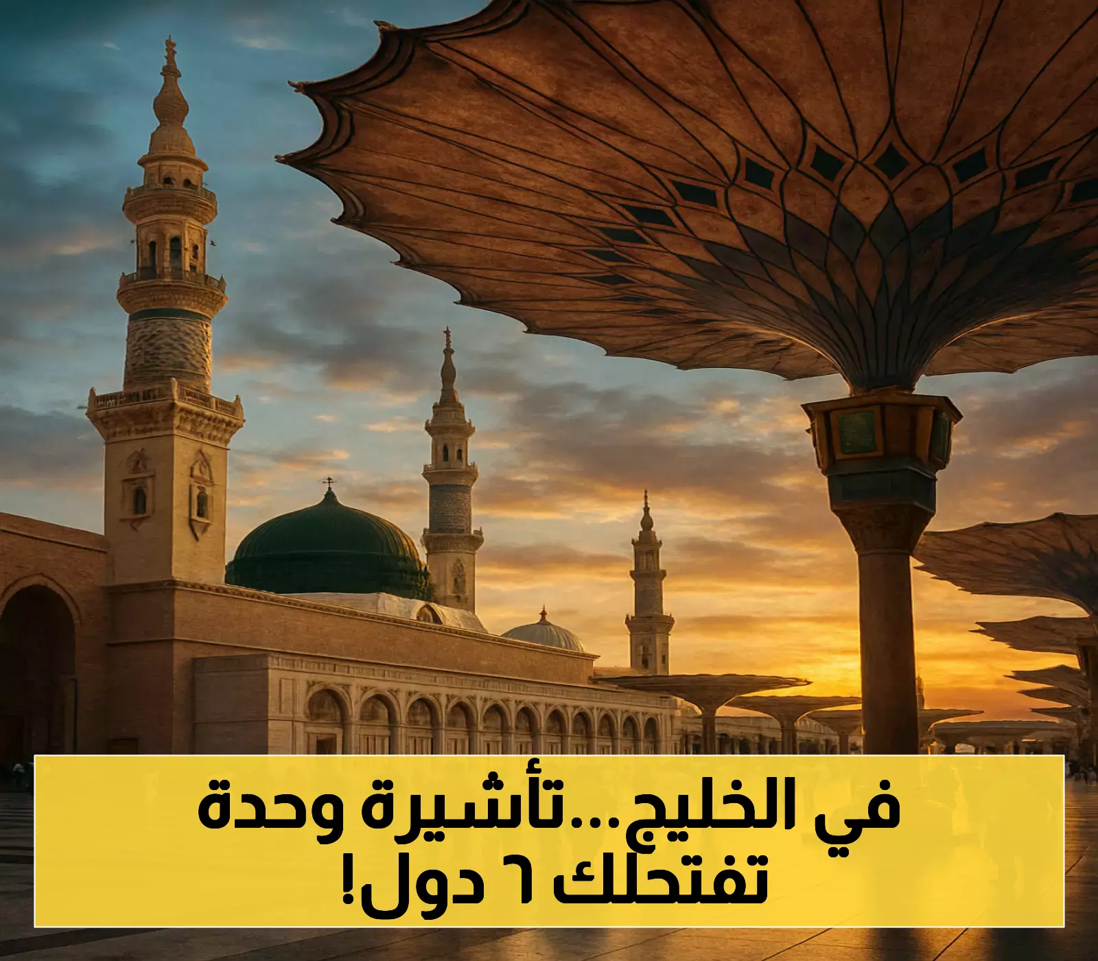 شاهد: التأشيرة السياحية الخليجية تكسر الحواجز وتجذب الزوار