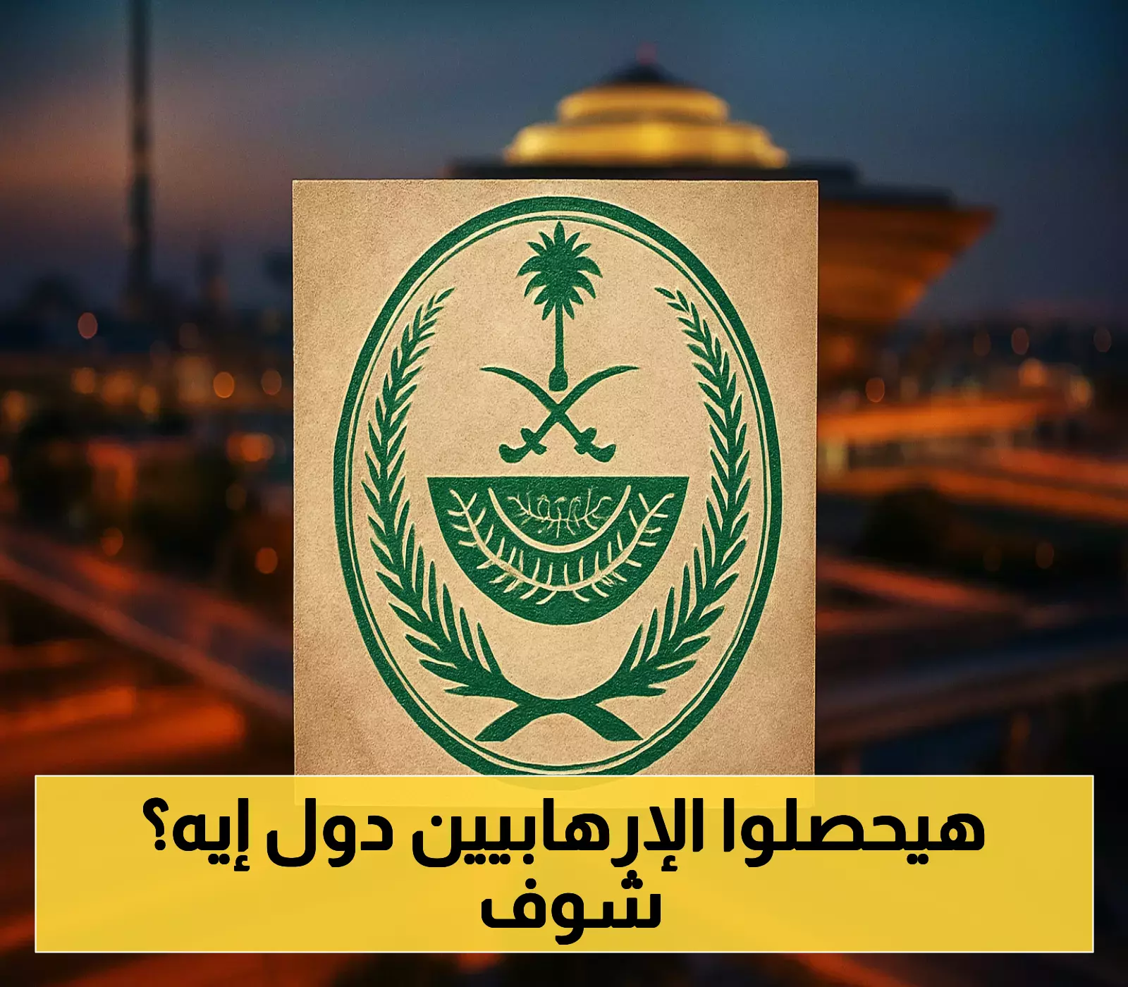 إعلان تنفيذ حُكم القتل تعزيرًا بحق ثلاثة إرهابيين في القصيم