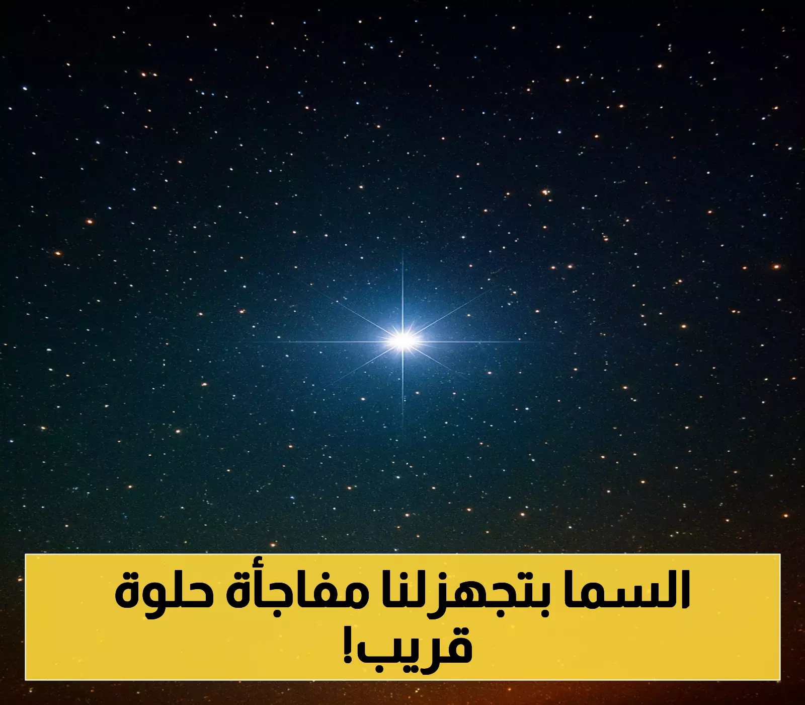 إعلان: الفلكي الجوبي يُعلن موعد ظهور نجم سهيل مع أمطار غزيرة تبهج المزارعين