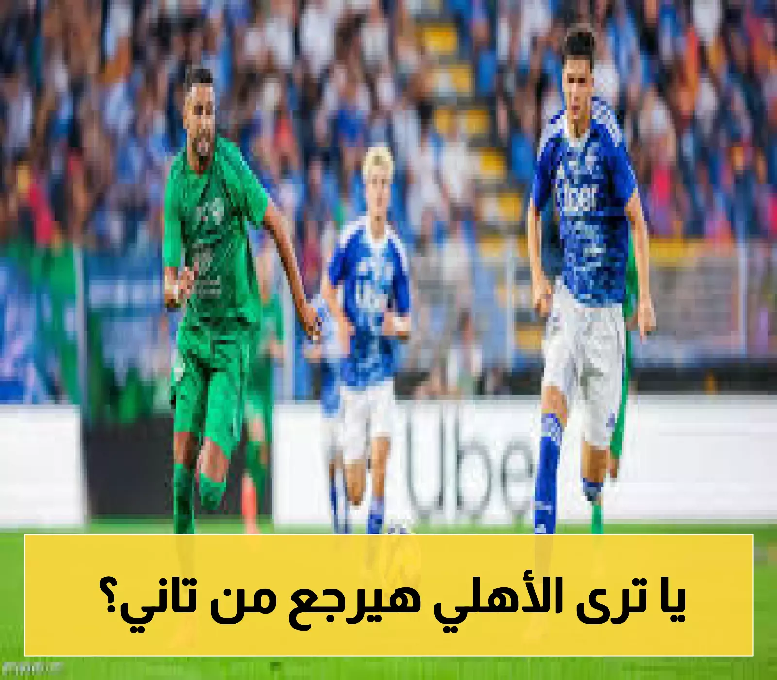 استشفاء الأهلي بعد الخسارة: خطوة نحو الاستعداد للمرحلة القادمة
