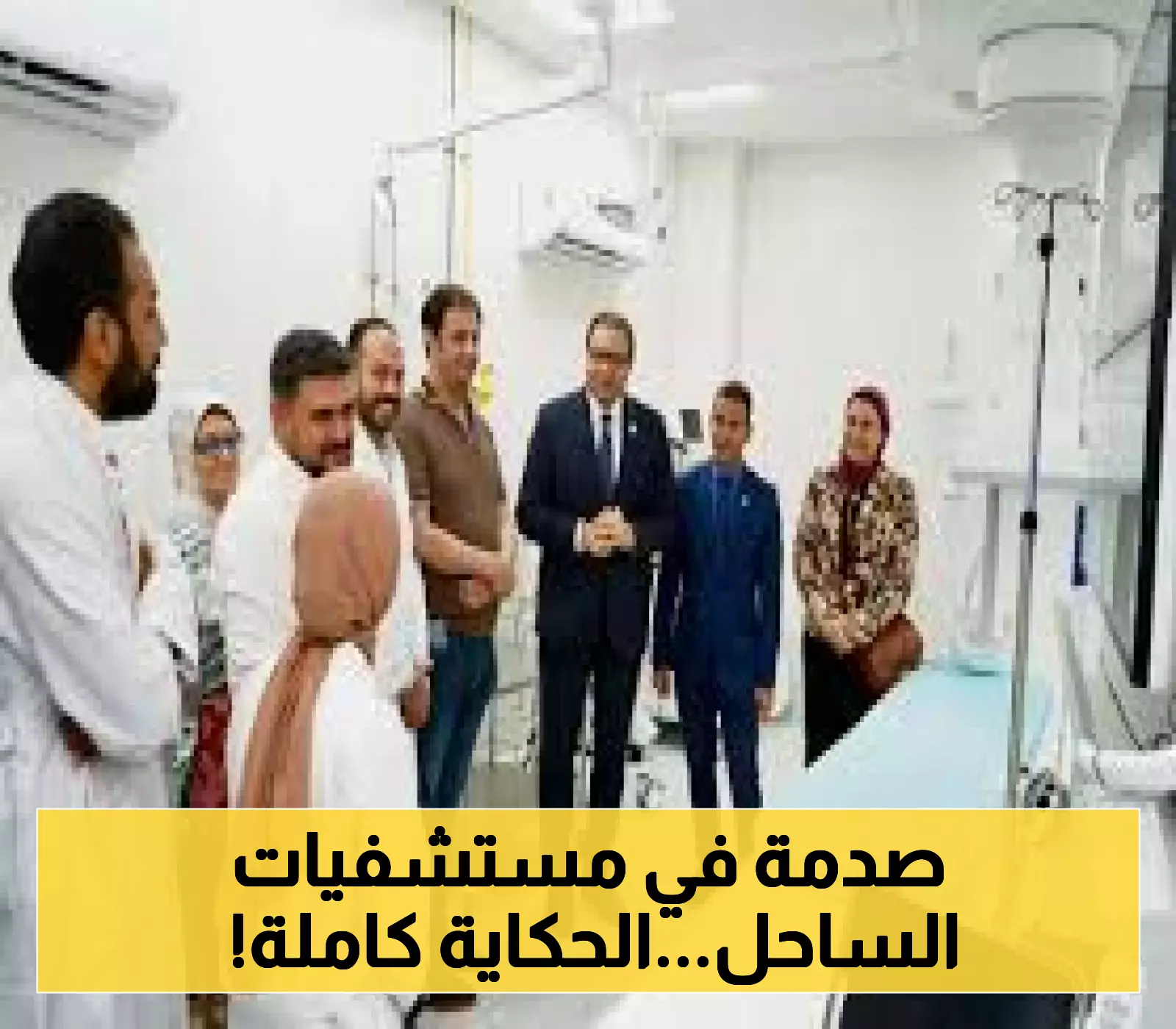 كشف جديد: تفقد مستشفيي رأس الحكمة والضبعة للاعتماد الصحي