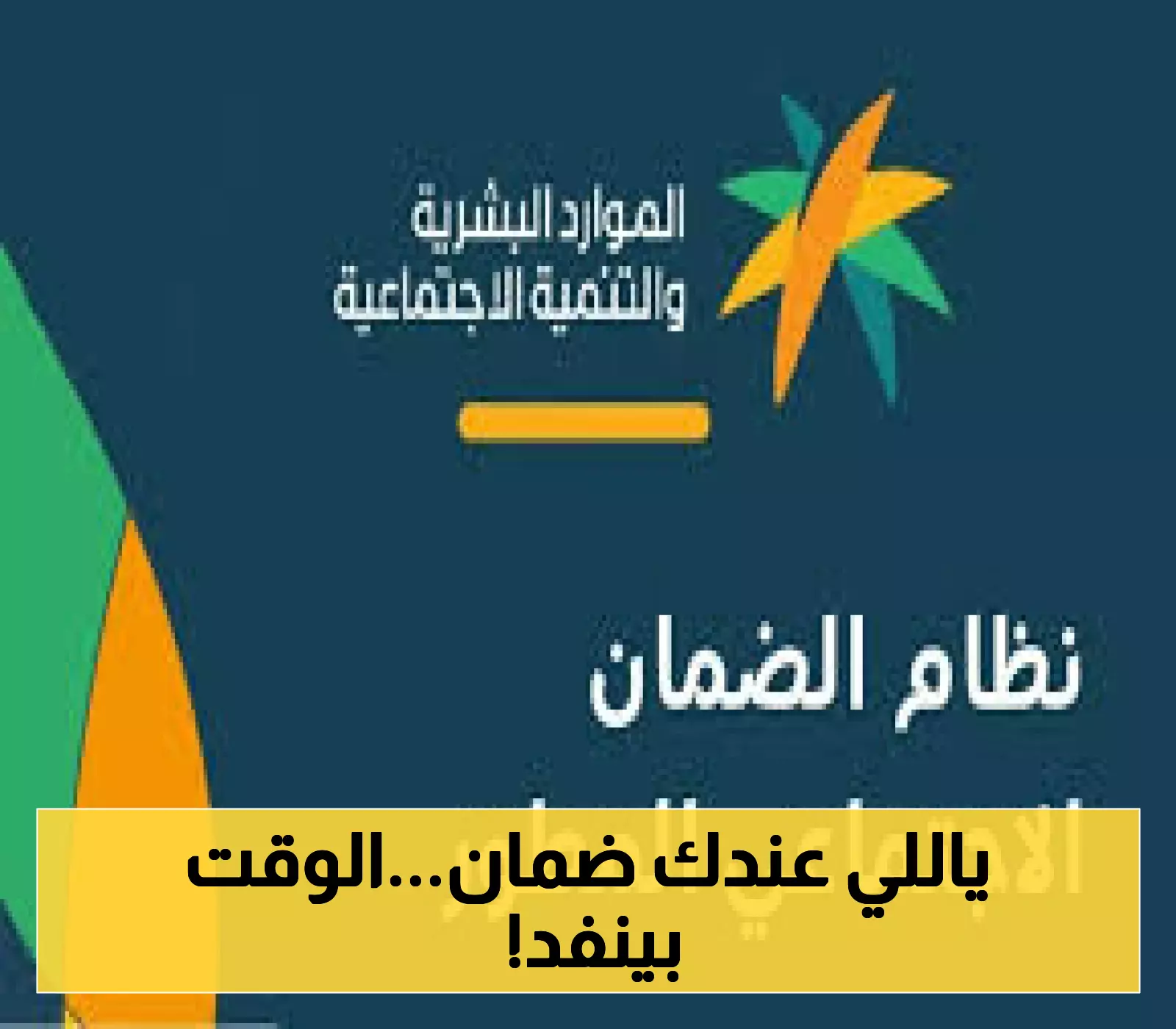 إعلان: 15 يوماً لتحديث 4 بيانات لمستفيدي الضمان المطور