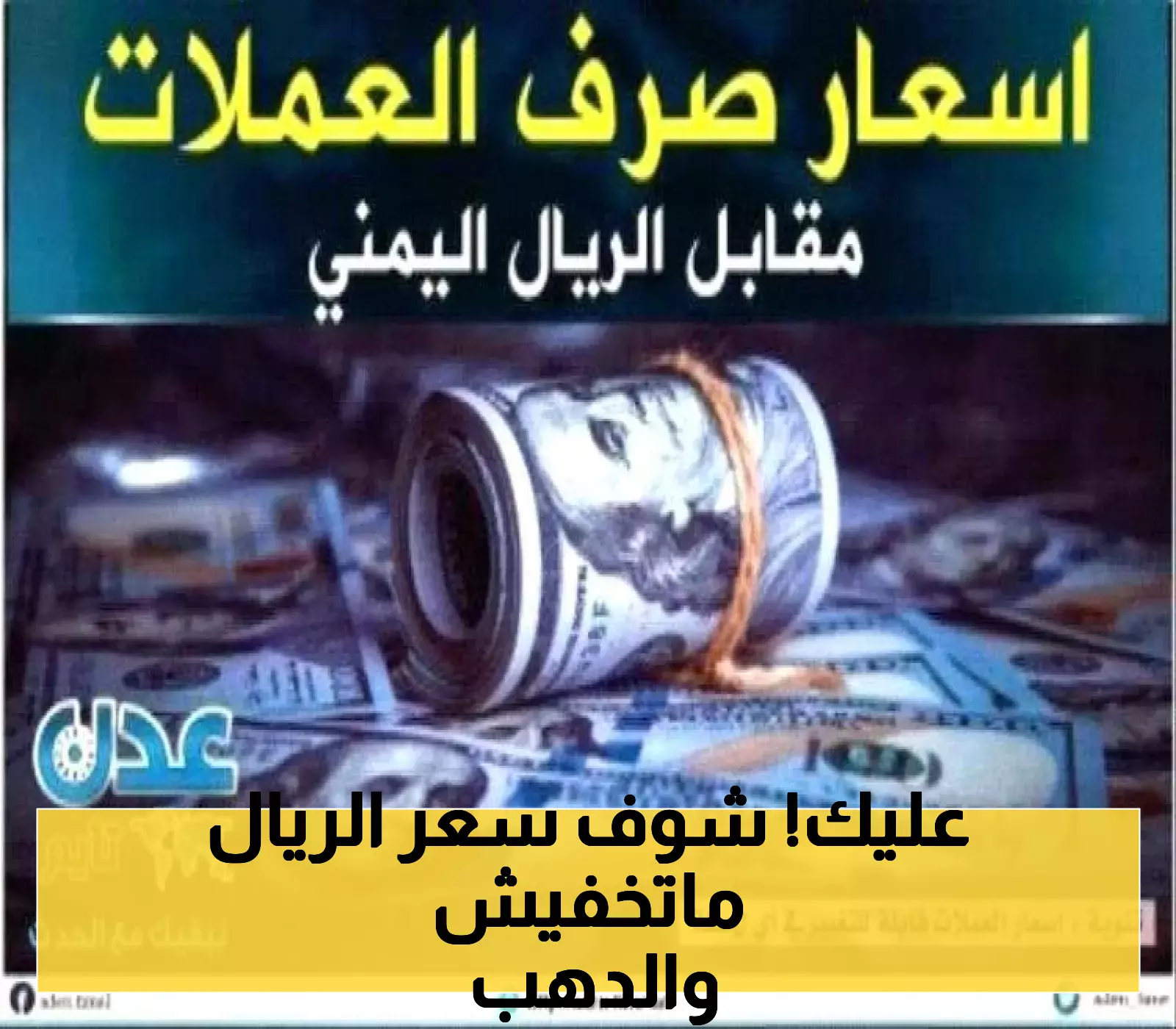 حصري: تعرف على أسعار صرف الريال اليمني والذهب اليوم