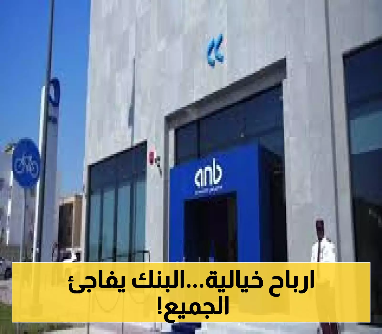 قرار مفاجئ: العربي السعودي يخصص 1.29 مليار ريال أرباحًا عن النصف الأول من 2025
