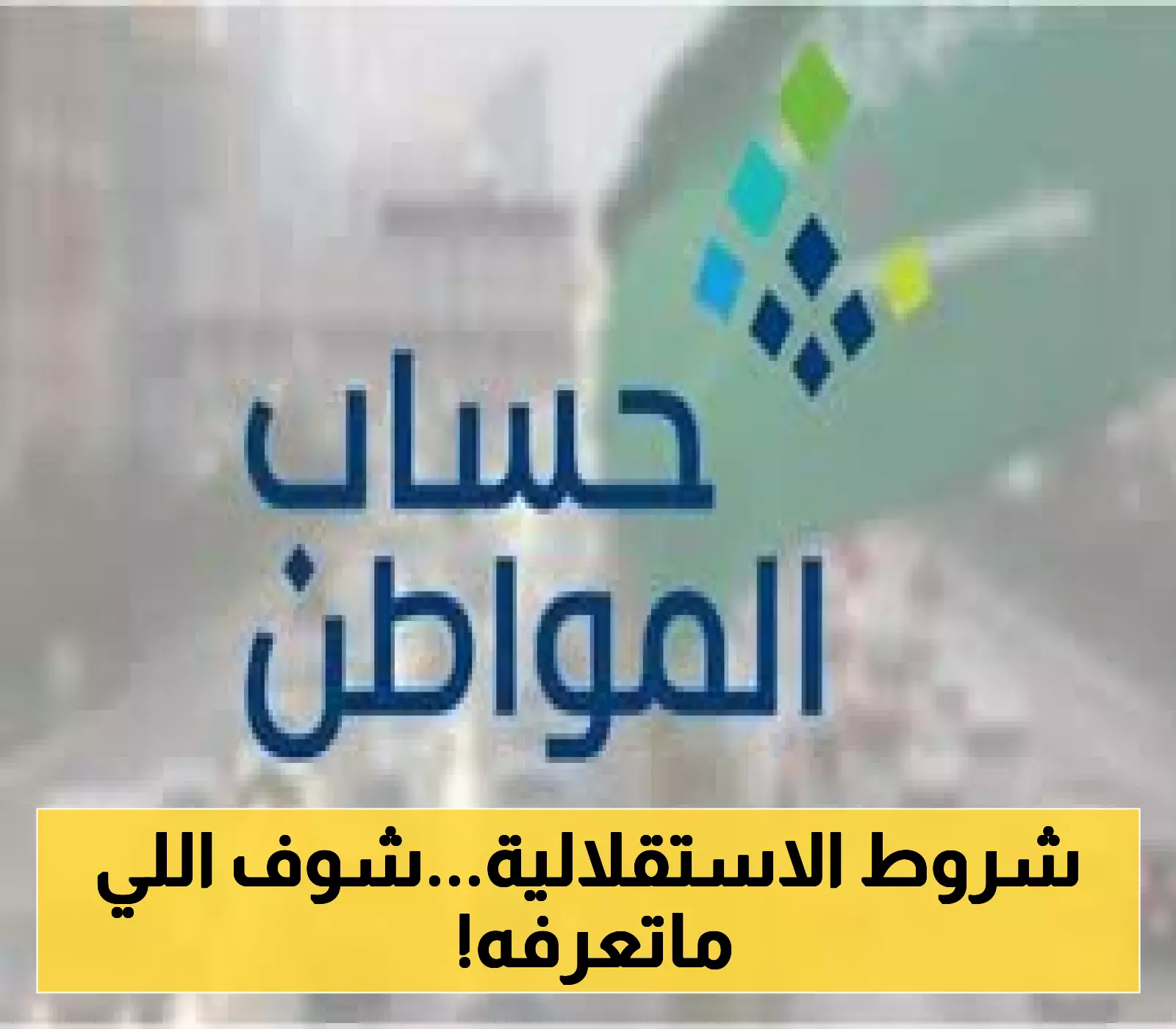 شاهد: عقد إيجار الشقة المفروشة هل يكفي لإثبات الاستقلالية في حساب المواطن؟!