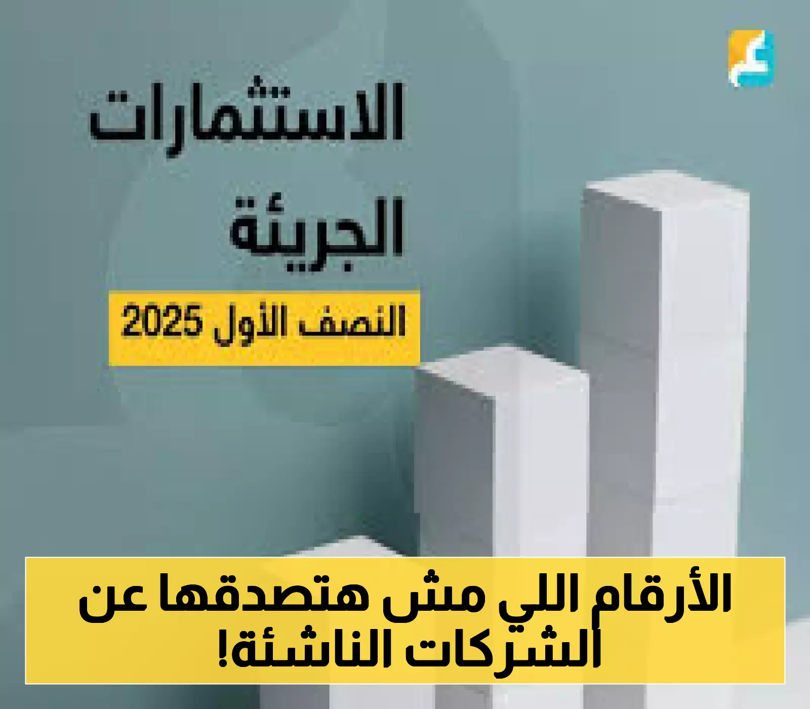 تفاصيل: ارتفاع غير مسبوق في تمويل الشركات الناشئة ليصل إلى 2.1 مليار دولار