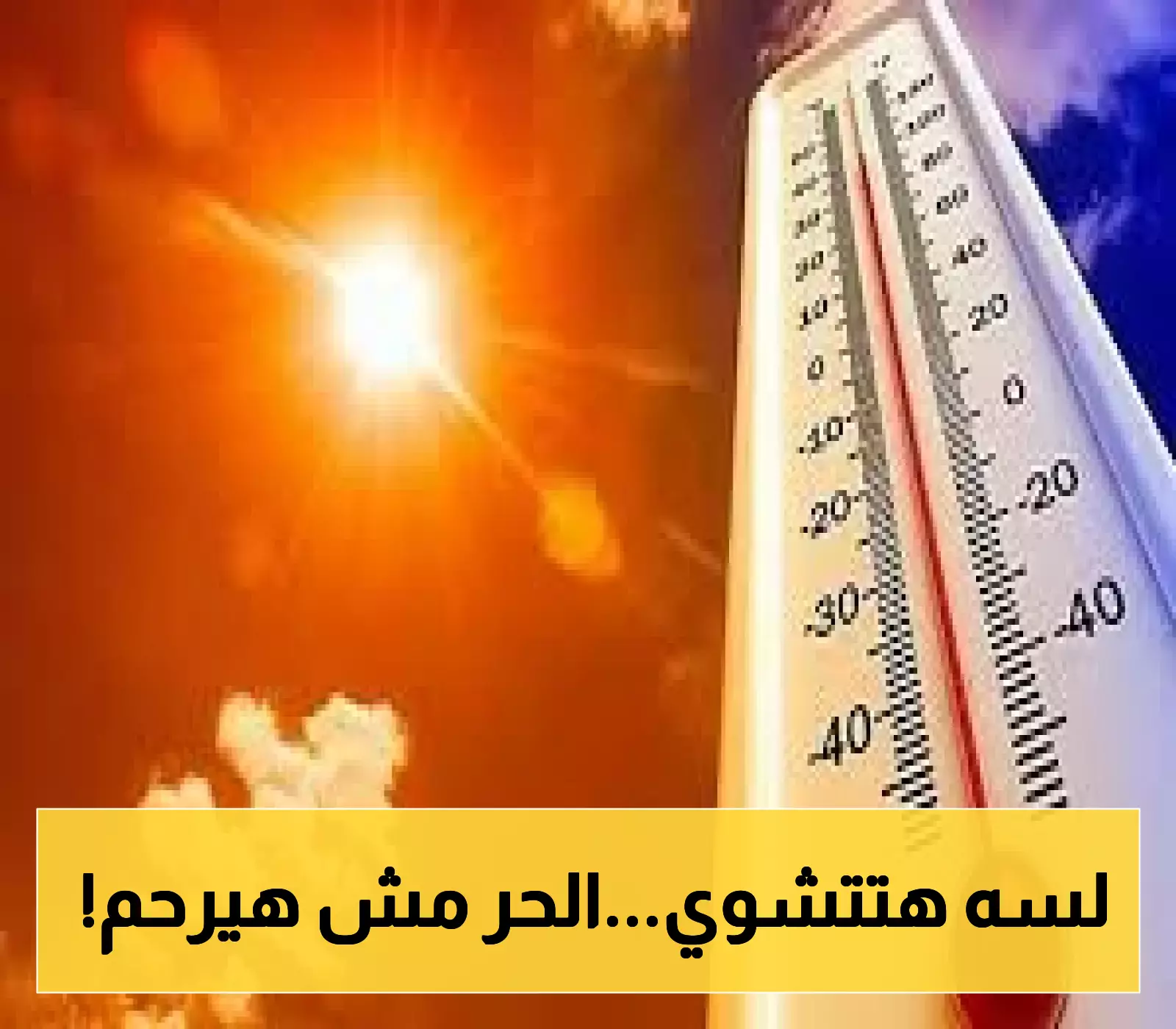 تنبيه: الأرصاد تكشف عن استمرار موجة الحر في الرياض والشرقية هذا الأسبوع