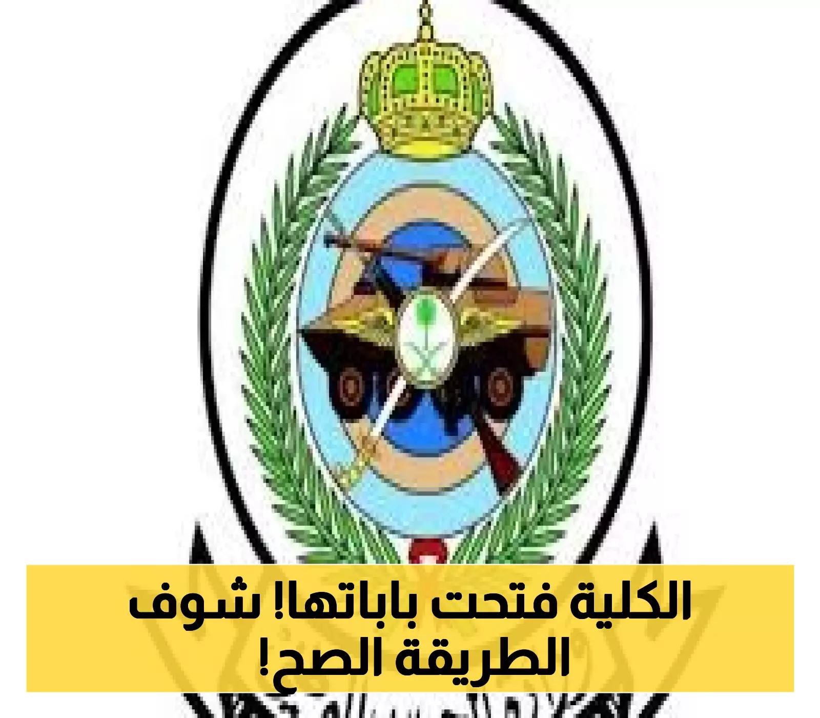 إعلان: الطريقة الرسمية للتقديم في كلية الملك خالد للعام 1447