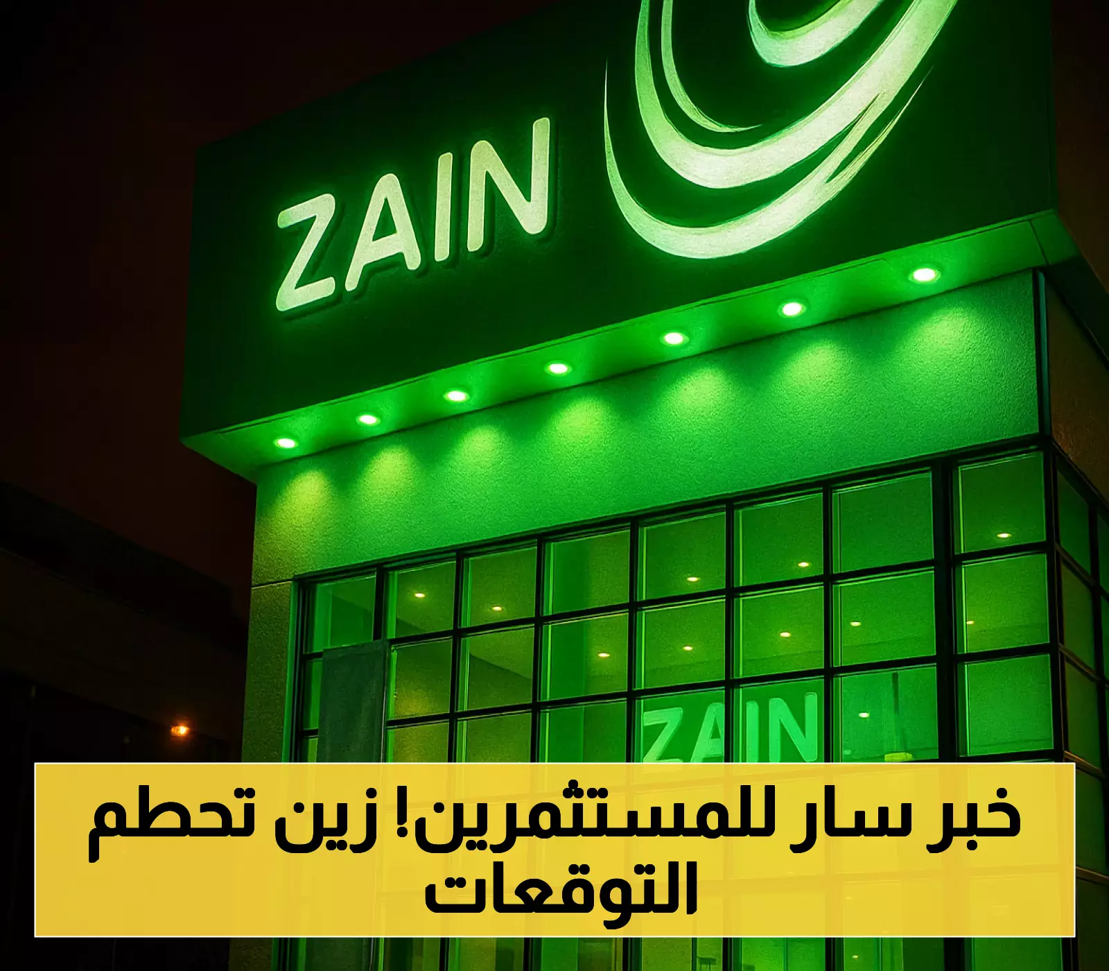 إعلان: زين السعودية تحقق زيادة 20.9% في صافي أرباح الربع الثاني