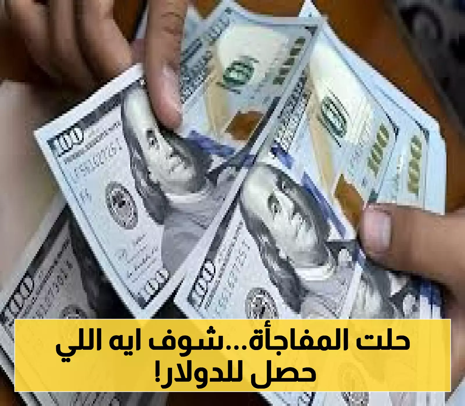 تعرف على الأسباب: لماذا انخفض سعر الدولار مقابل الجنيه اليوم؟