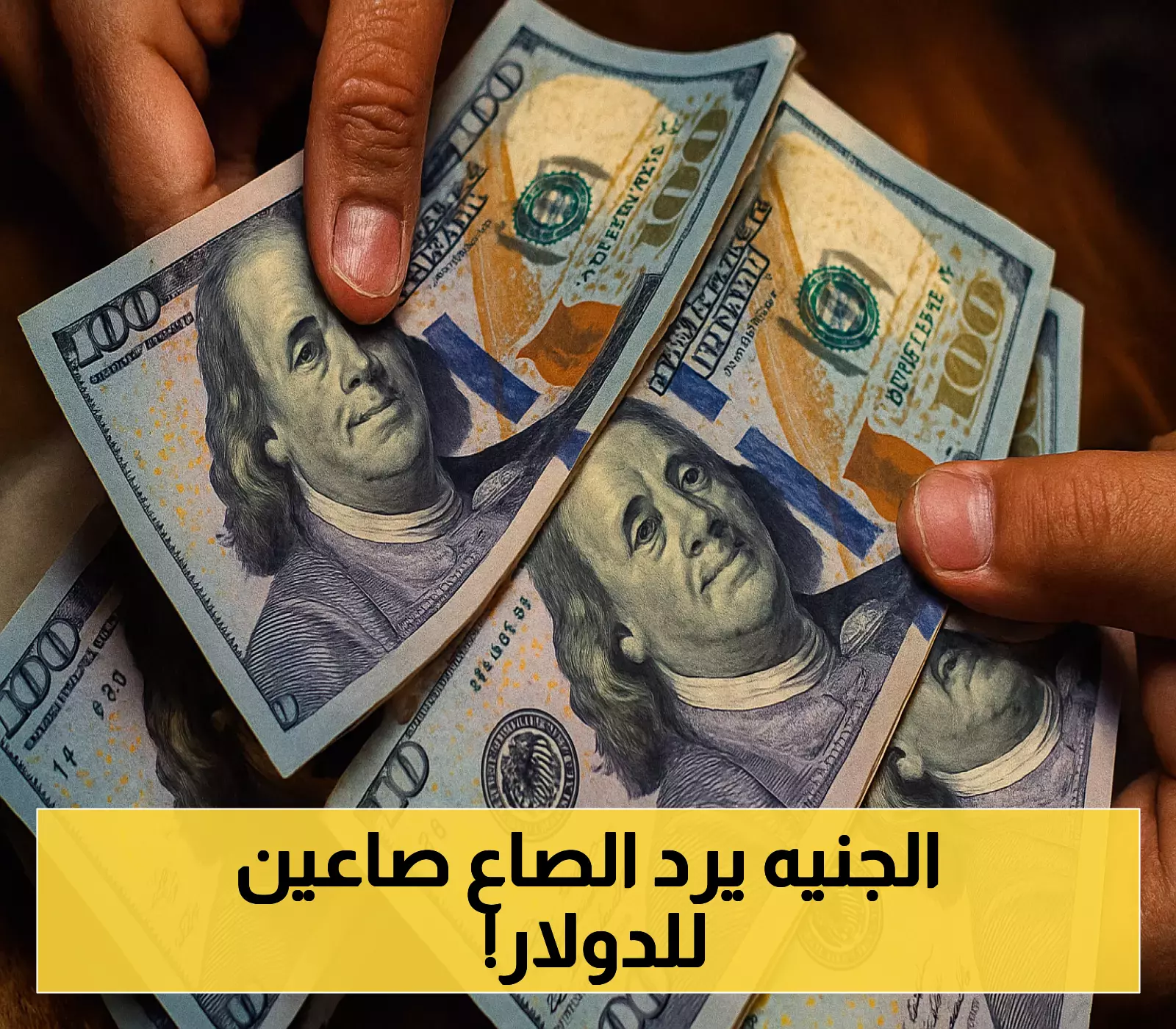 سعر الدولار اليوم: انخفاض مفاجئ في البنوك المصرية.