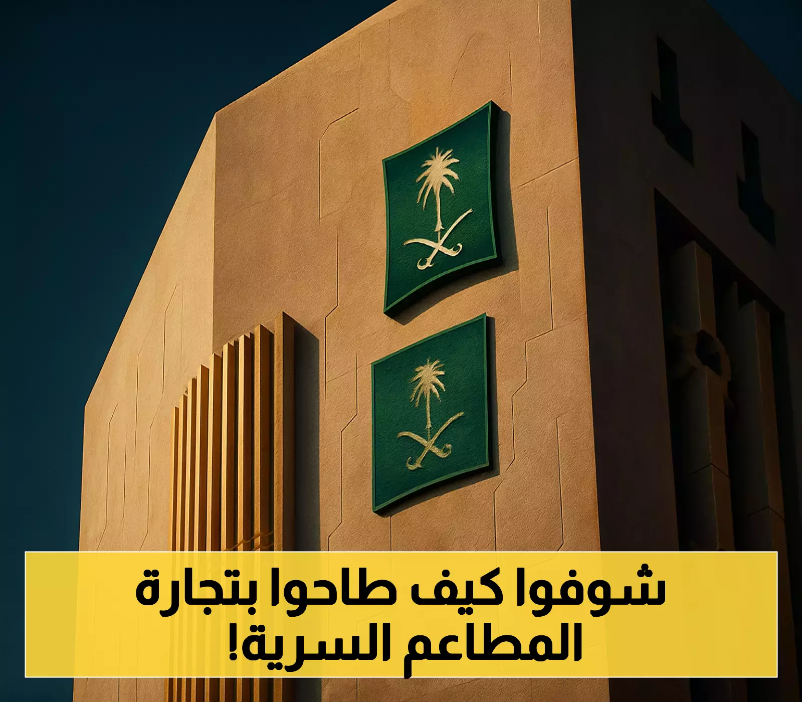 إشهار رسمي: ضبط مواطن ومقيم في جريمة تستر تجارية بمعدات المطاعم