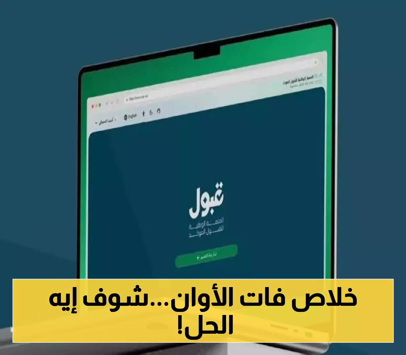 إغلاق منصة "قبول" اليوم: هل يستجيب المسؤولون لطلبات التمديد؟