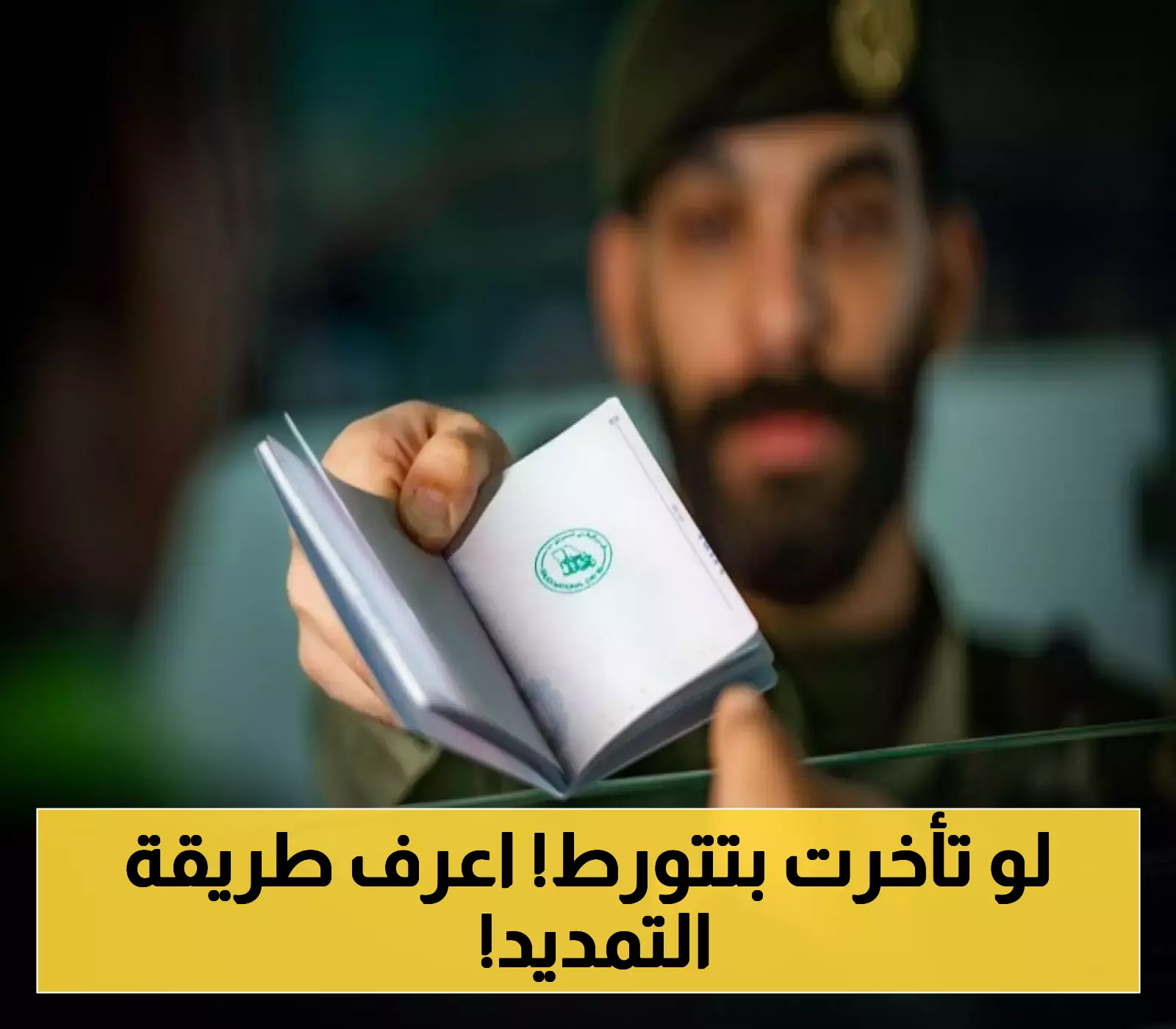 إعلان هام: كيفية الاستفادة من تمديد تأشيرات الزيارة قبل انتهائها اليوم