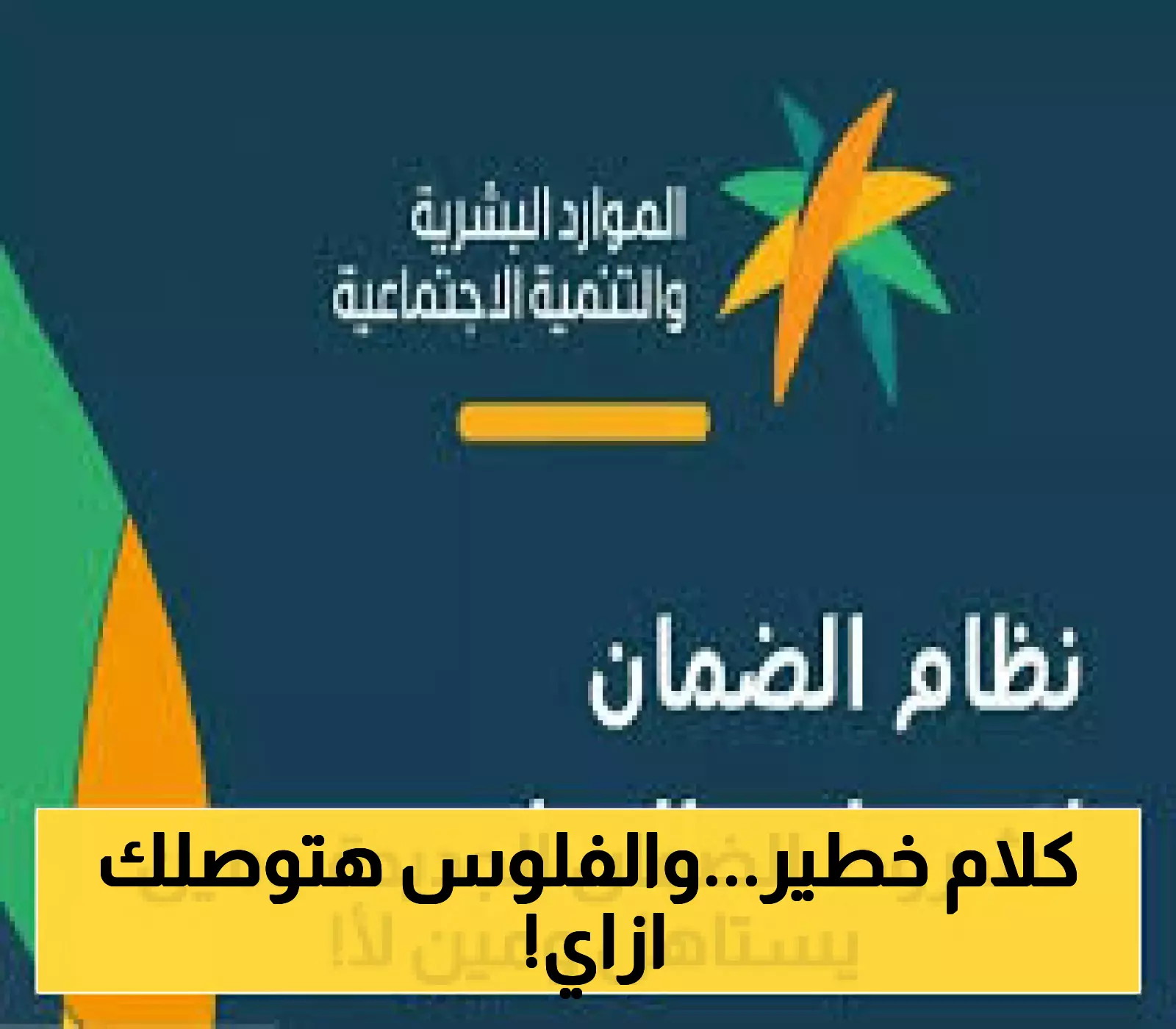 كيف يمكنك التسجيل؟ كل ما تحتاج معرفته عن شروط الضمان الاجتماعي المطور 2025