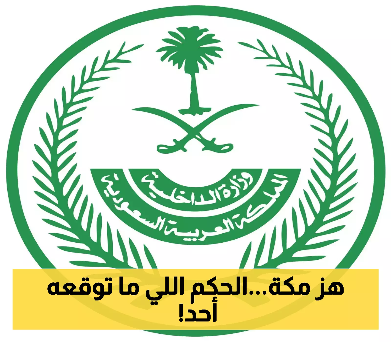 قرار قضائي: تنفيذ عقوبة القتل تعزيرًا في مكة