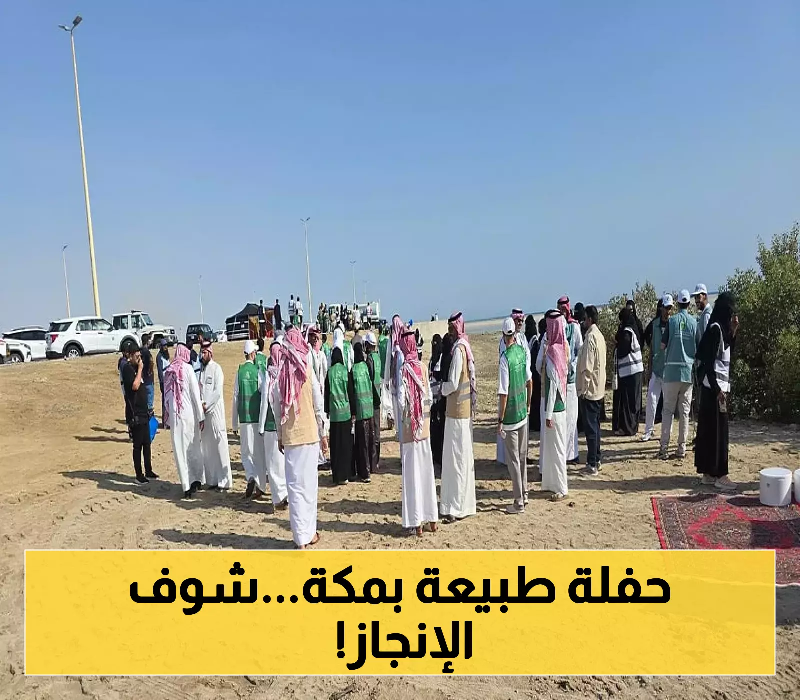التفاصيل: "بيئة مكة" تنضم للاحتفال الدولي بصون النظام الإيكولوجي للمانجروف