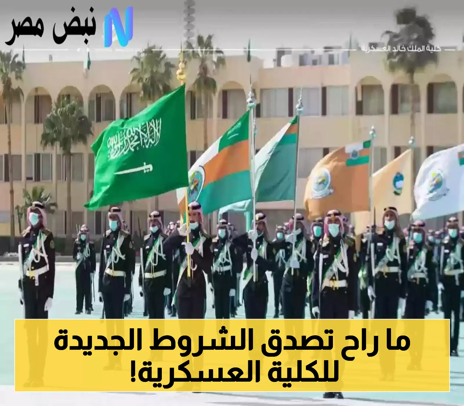 حصري: خطوات وشروط تقديم كلية الملك خالد العسكرية 1446 متاحة الآن