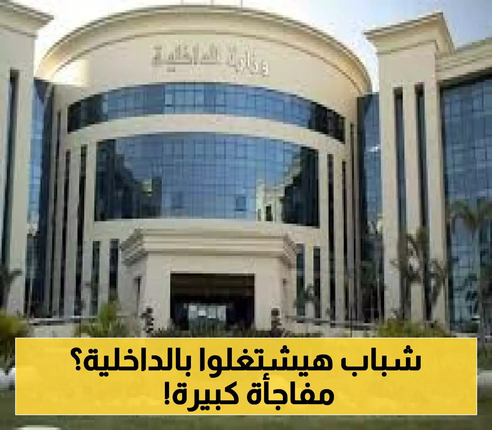 خطوة متميزة من الداخلية: إشراك الشباب في حركة التنقلات لتحفيز التغيير