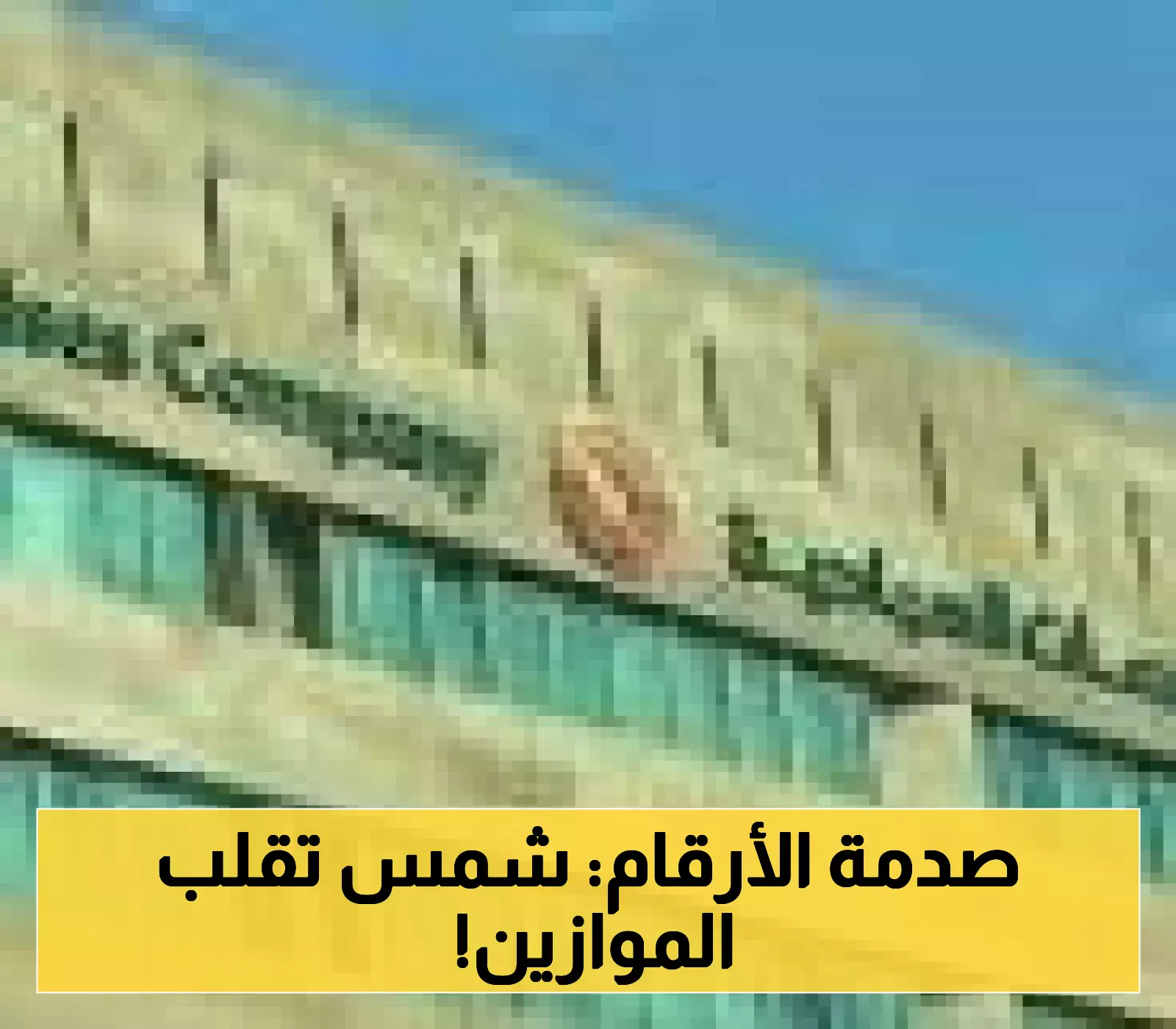 تحول مفاجئ: من 1.16 مليار إلى 57.82 مليون سهم في "شمس" مع ثبات رأس المال
