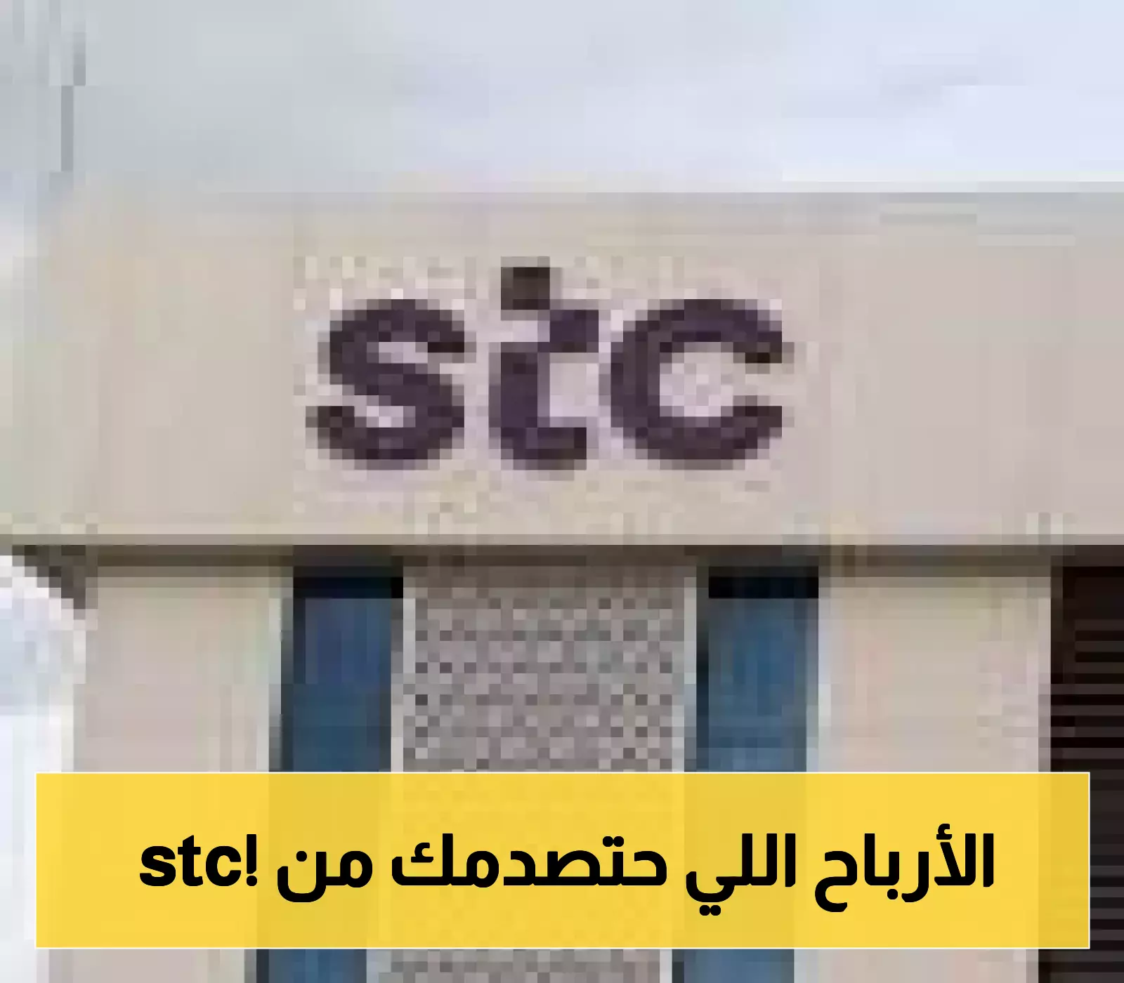 38.66 مليار ريال.. كيف حققت stc أعلى إيرادات نصفية في تاريخها وجذبت 3 ملايين عميل لبنكها الرقمي؟